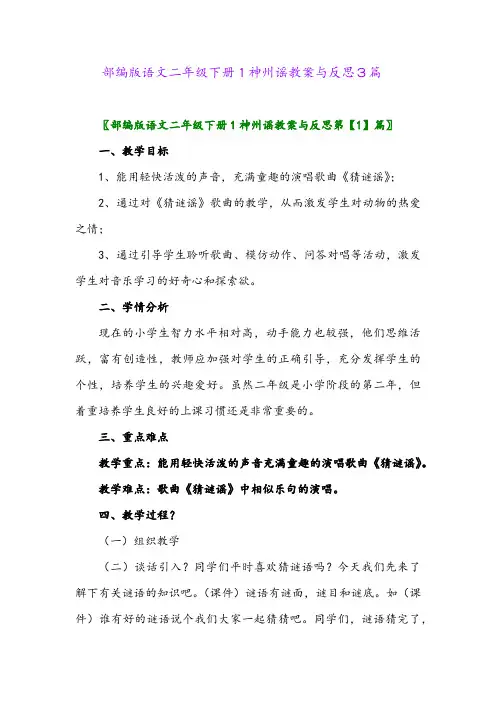 2024年部编版语文二年级下册1神州谣教案与反思3篇