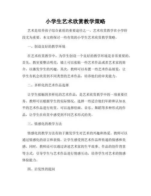 小学生艺术欣赏教学策略