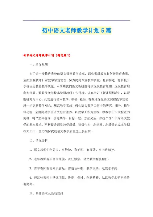 初中语文老师教学计划5篇
