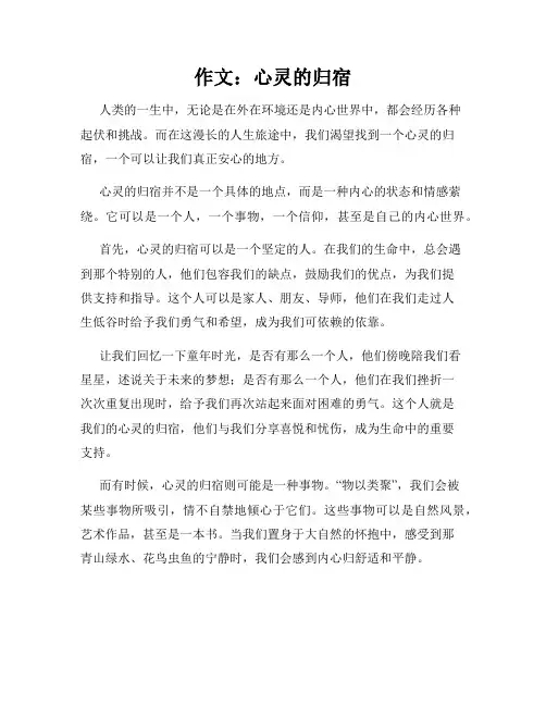 作文：心灵的归宿