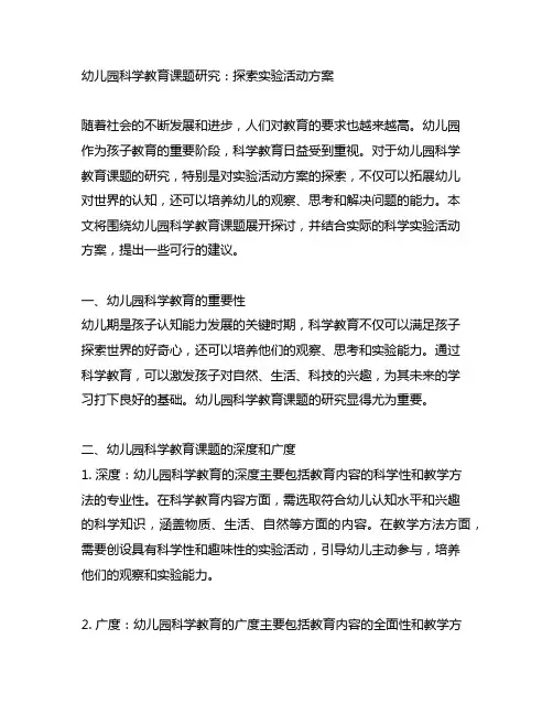 幼儿园科学教育课题研究：探索实验活动方案