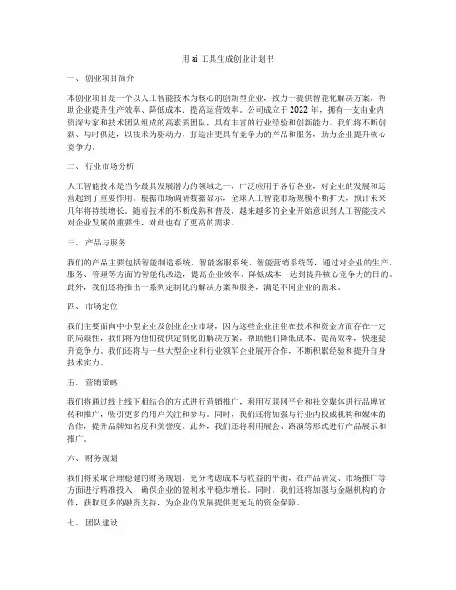 用ai工具生成创业计划书