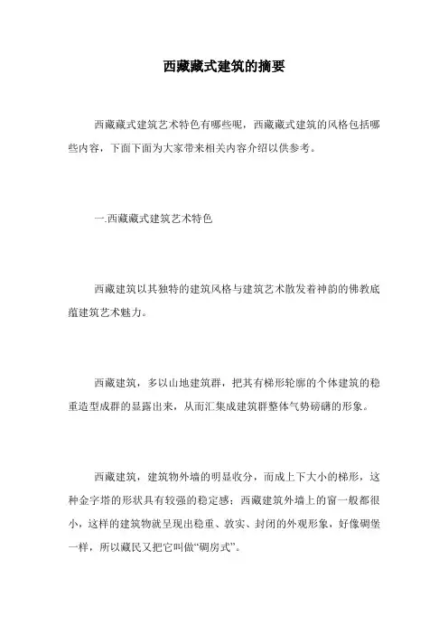 西藏藏式建筑的摘要.doc