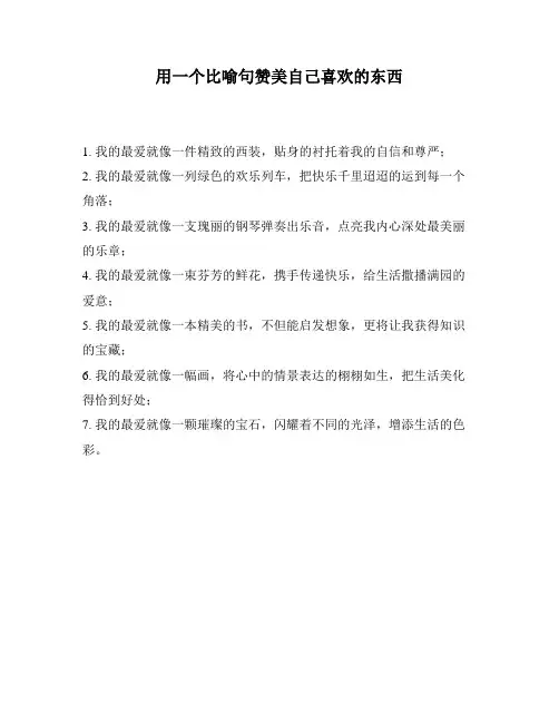 用一个比喻句赞美自己喜欢的东西