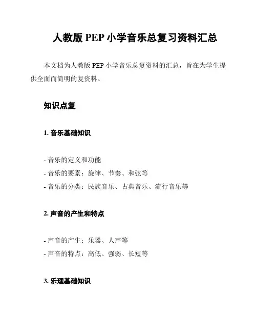 人教版PEP小学音乐总复习资料汇总