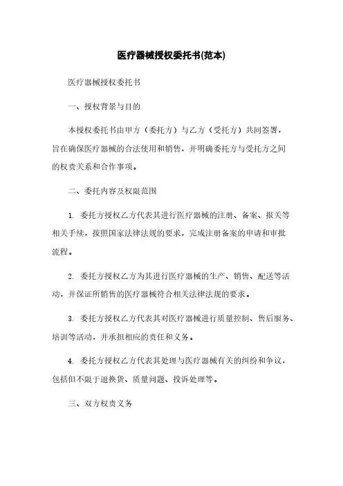 医疗器械授权委托书(范本)