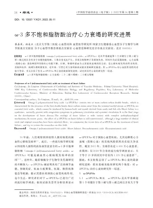 ω-3多不饱和脂肪酸治疗心力衰竭的研究进展