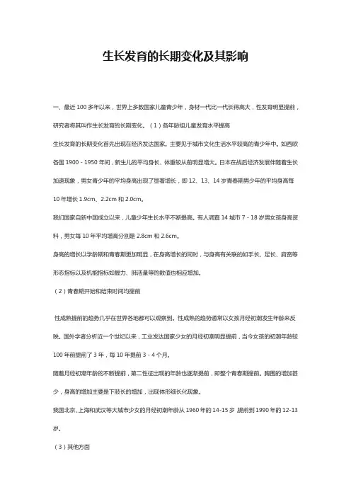(完整版)生长发育的长期变化及其影响