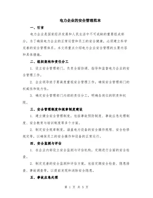 电力企业的安全管理范本（2篇）
