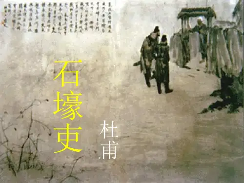《石壕吏》ppt课件(27张)