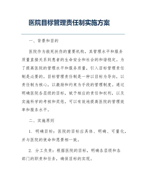 医院目标管理责任制实施方案