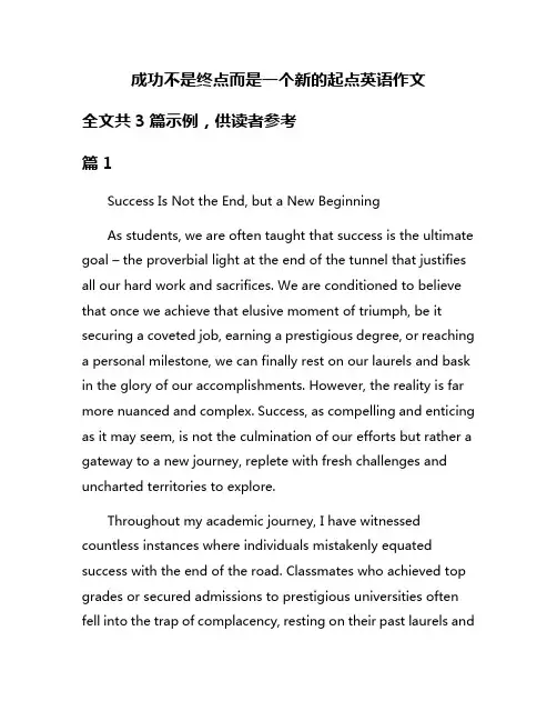 成功不是终点而是一个新的起点英语作文