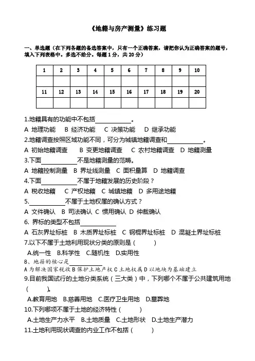 《地籍与房产测量》练习题