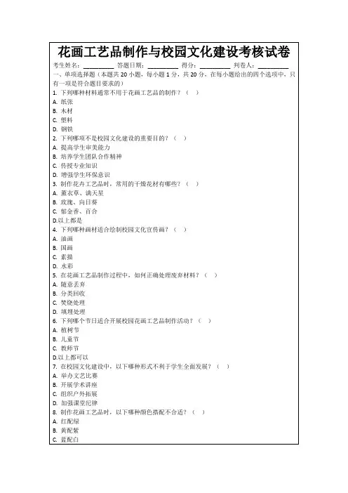 花画工艺品制作与校园文化建设考核试卷