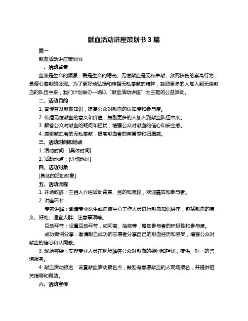 献血活动讲座策划书3篇