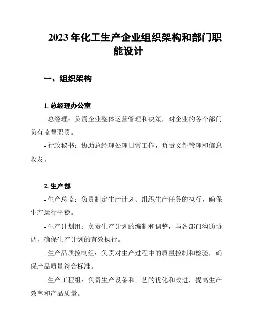 2023年化工生产企业组织架构和部门职能设计