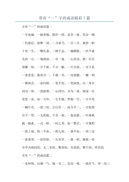 带有“一”字的成语精彩7篇