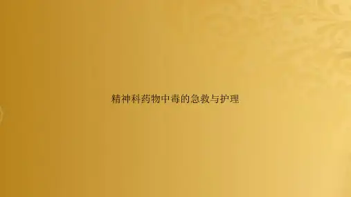 精神科药物中毒的急救与护理
