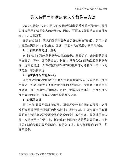 男人怎样才能满足女人？教你三方法