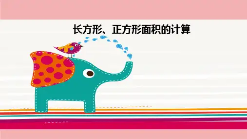 人教版小学数学三年级下册课件：《长方形、正方形面积的计算》图文