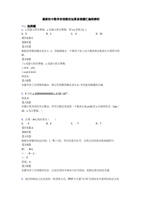 最新初中数学有理数的运算易错题汇编附解析