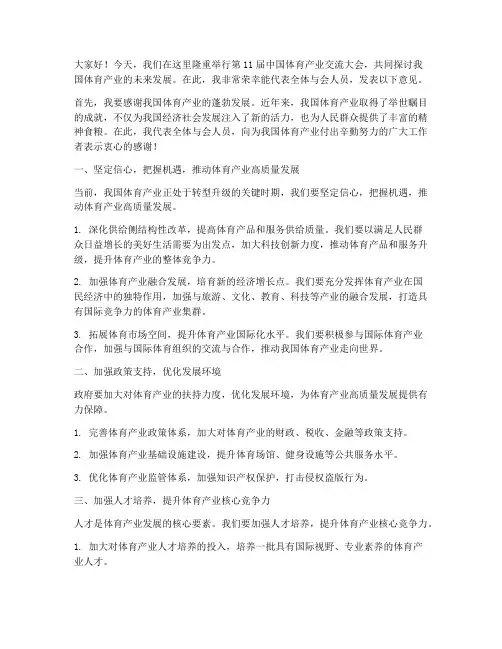 体育产业交流发言稿范文