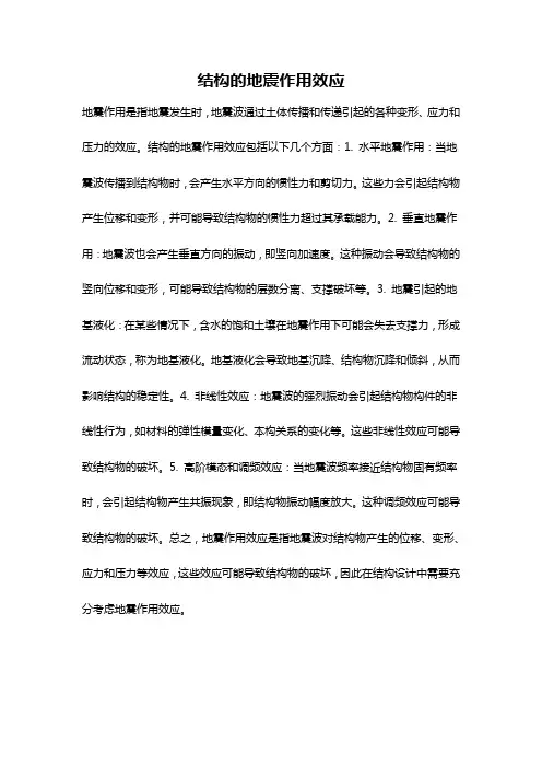 结构的地震作用效应