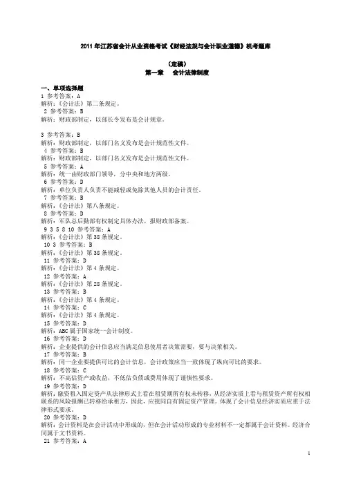 2011江苏省会计从业资格《财经法规与会计职业道德》机考题库