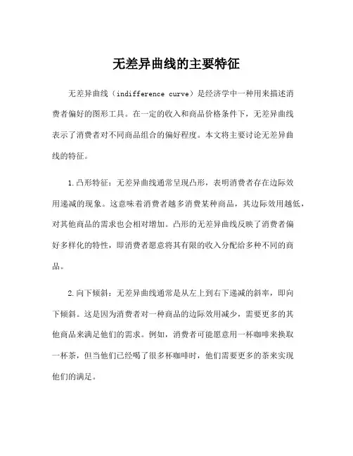 无差异曲线的主要特征