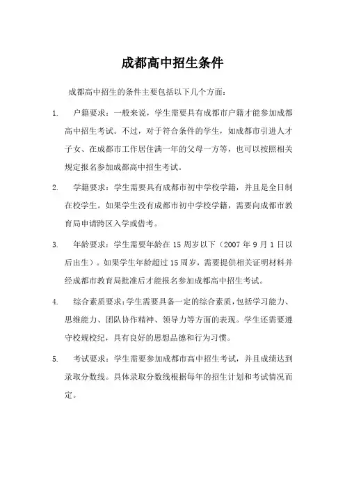 成都高中招生条件