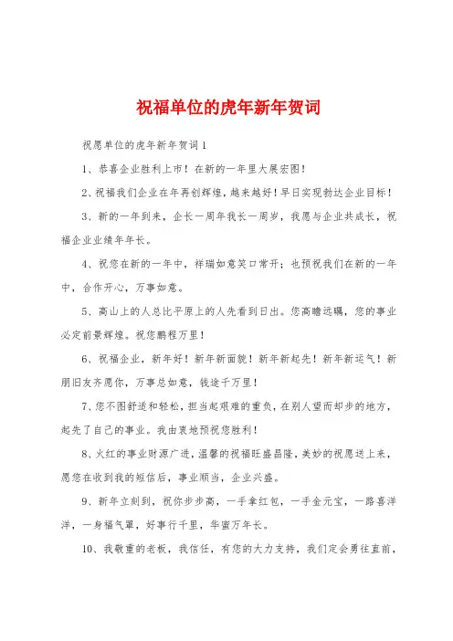 祝福单位的虎年新年贺词