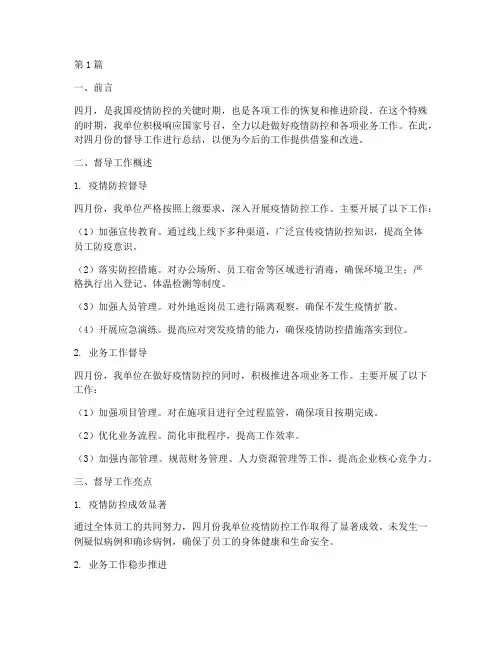 四月份督导工作总结范文(3篇)