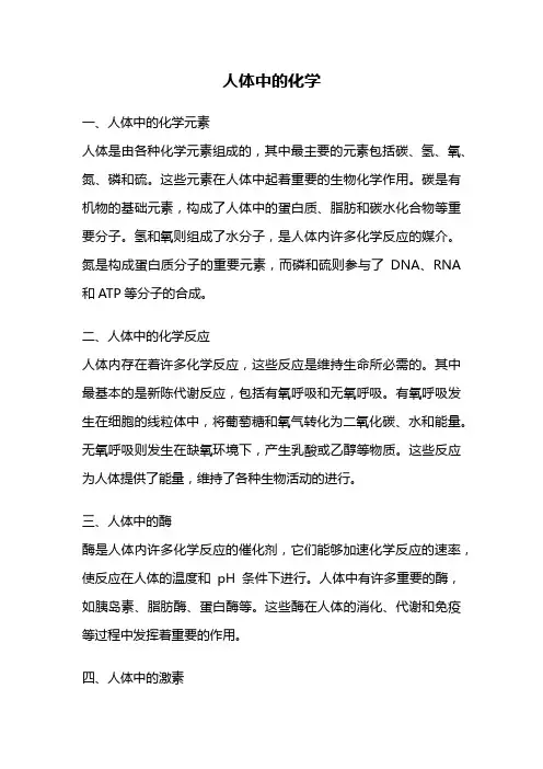 人体中的化学