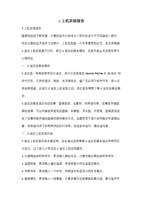 c 上机实验报告