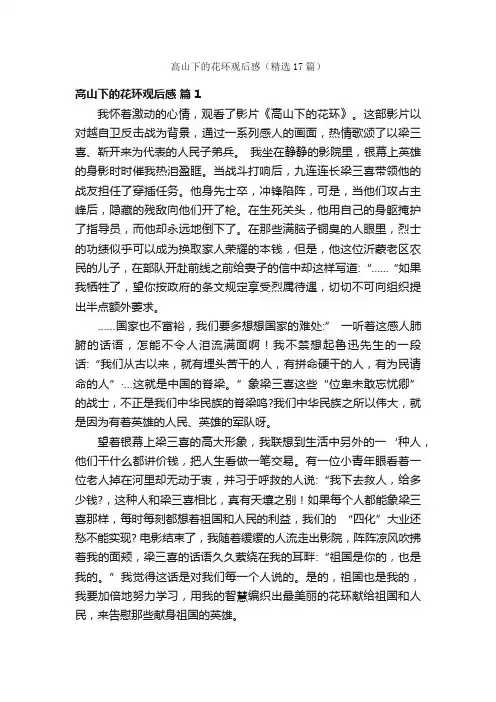 高山下的花环观后感（精选17篇）