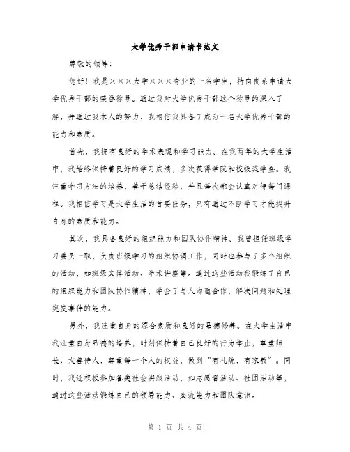 大学优秀干部申请书范文（二篇）