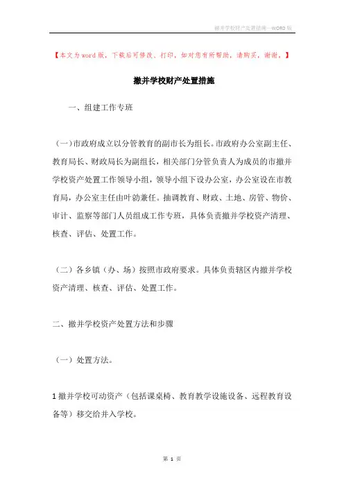 撤并学校财产处置措施