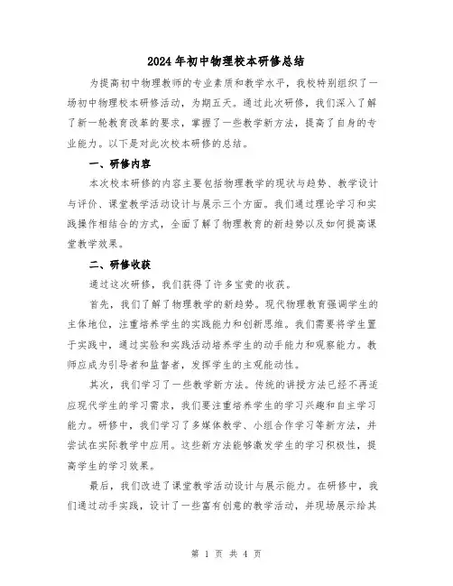 2024年初中物理校本研修总结(2篇)