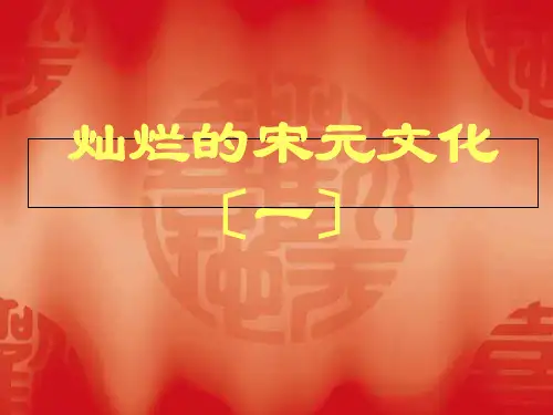 七年级历史第十三课灿烂的宋元文化(一)优秀课件