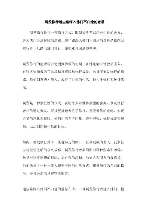剃发修行遗尘路深入佛门不归途的意思