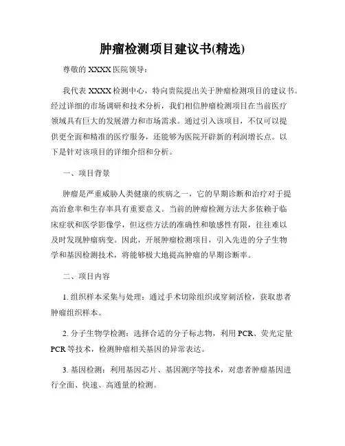 肿瘤检测项目建议书(精选)