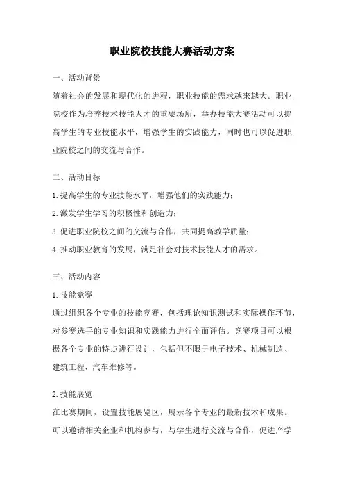 职业院校技能大赛活动方案