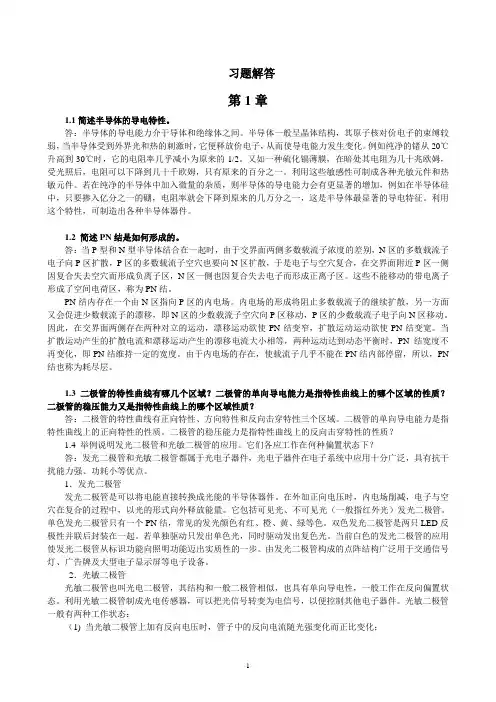 模电课后题答案详解