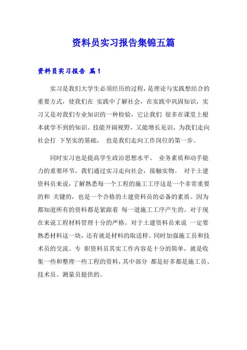 资料员实习报告集锦五篇