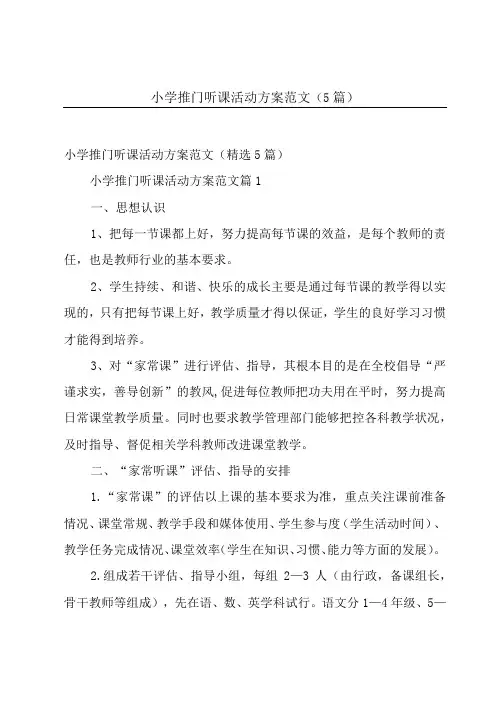 小学推门听课活动方案范文(5篇)