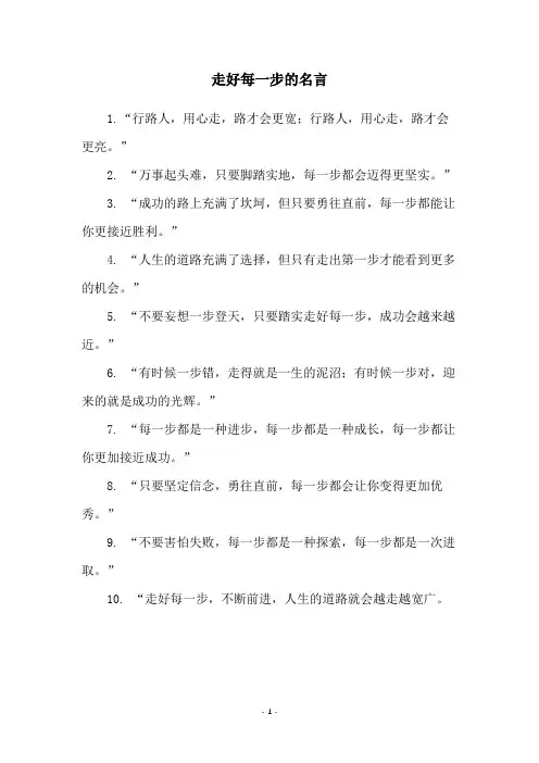 走好每一步的名言
