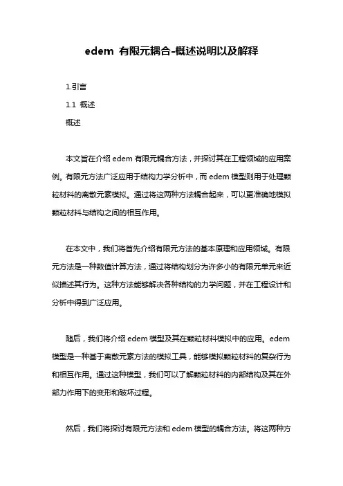 edem 有限元耦合