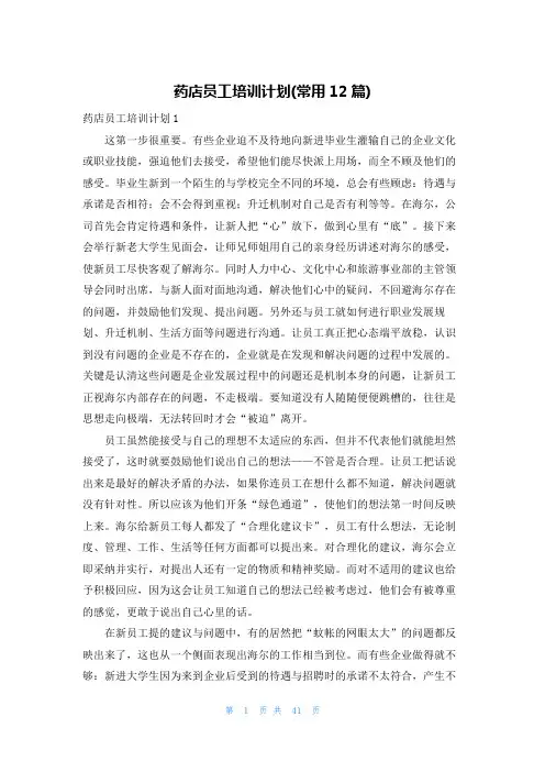 药店员工培训计划(常用12篇)