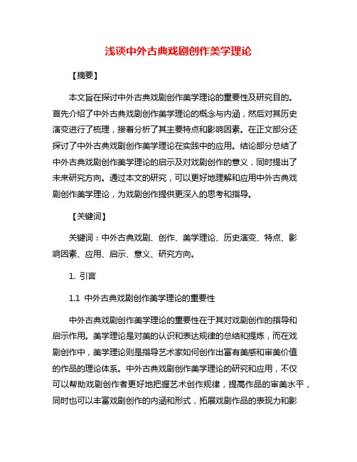 浅谈中外古典戏剧创作美学理论