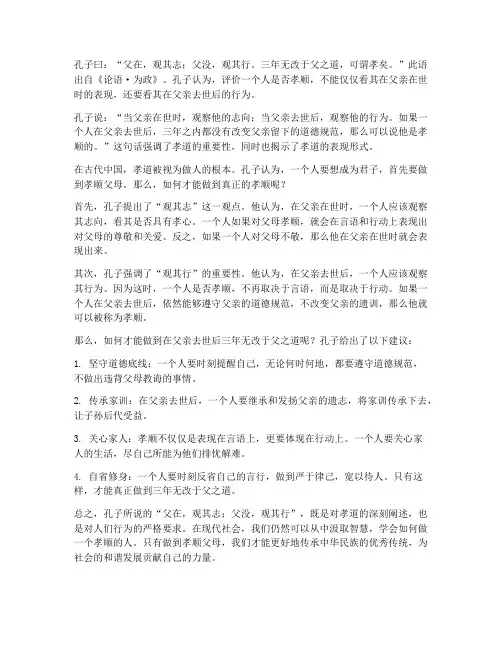 子曰父在文言文翻译